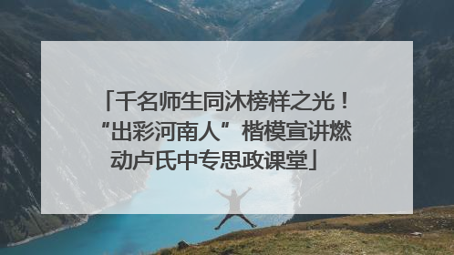 千名师生同沐榜样之光！“出彩河南人”楷模宣讲燃动卢氏中专思政课堂